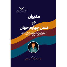 مدیران در نسل چهارم جهان